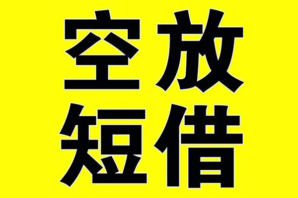 深圳10小额空放-深圳10短期空放小额贷款-深圳10正规短借