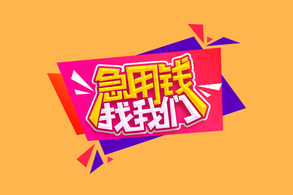 深圳10急需借钱可以找我-深圳10水钱空放-深圳10私借空放当场拿钱
