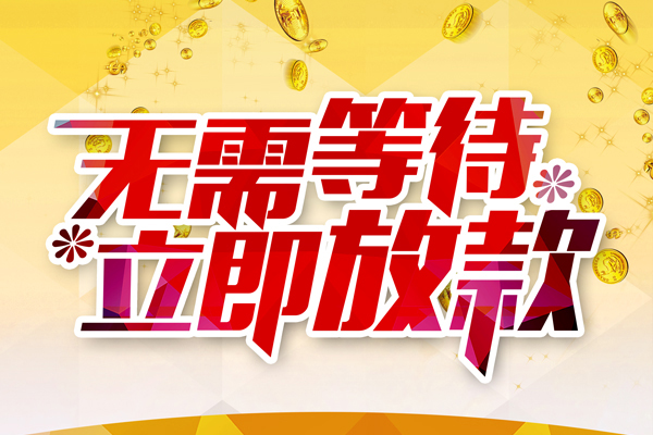 深圳10私人借钱-深圳10正规小额贷款-深圳10空放贷款
