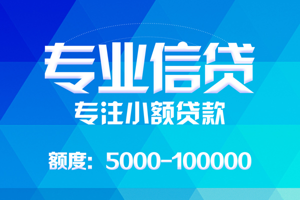 深圳10无抵押信用贷款-深圳10个人借贷好吗-深圳10私人信用贷款
