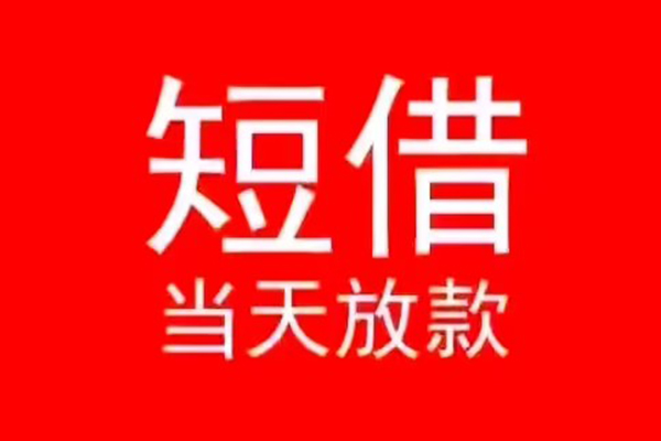 深圳10民间短借-深圳10正规个人借贷-深圳10快速借私借